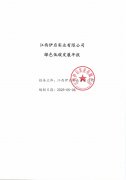 <b>江西伊启实业有限公司 绿色低碳发展年报</b>